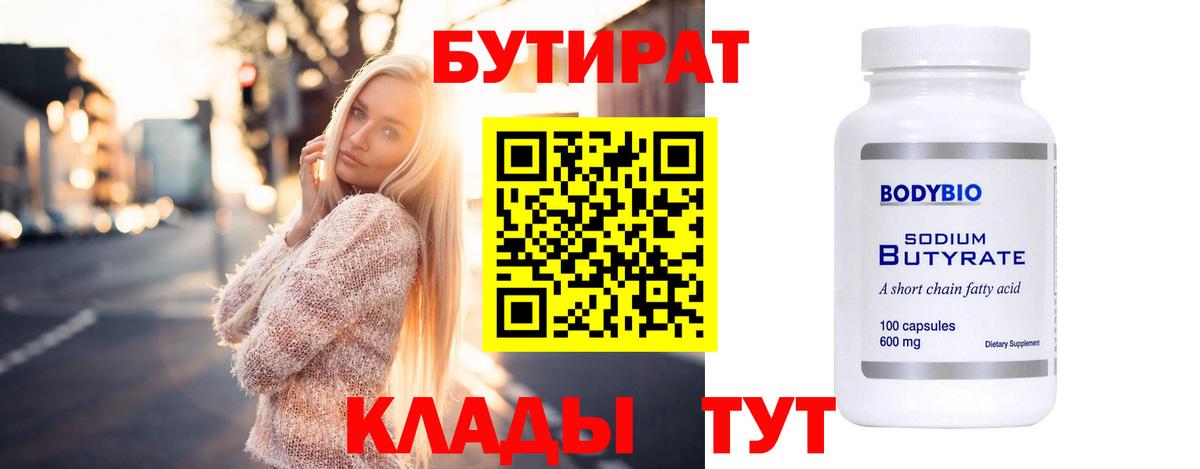 Бутират  Бутират 1.4BDO  Вход с VPN  Самара 